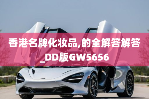 香港名牌化妆品,的全解答解答_DD版GW5656