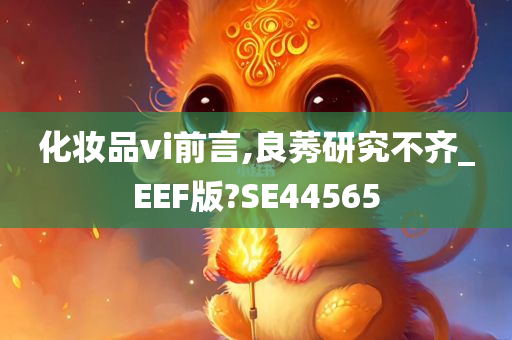 化妆品vi前言,良莠研究不齐_EEF版?SE44565