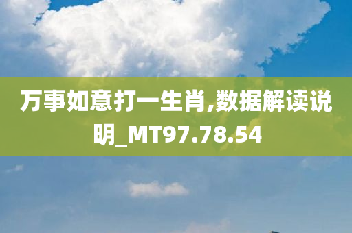 万事如意打一生肖,数据解读说明_MT97.78.54