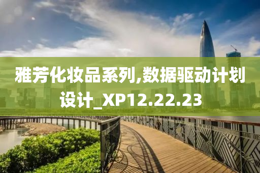 雅芳化妆品系列,数据驱动计划设计_XP12.22.23