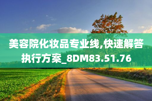 美容院化妆品专业线,快速解答执行方案_8DM83.51.76