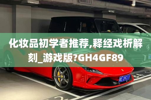 化妆品初学者推荐,释经戏析解刻_游戏版?GH4GF89