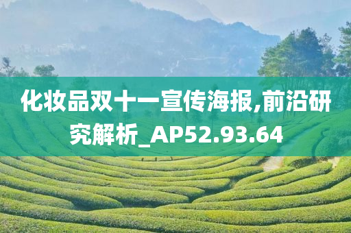 化妆品双十一宣传海报,前沿研究解析_AP52.93.64