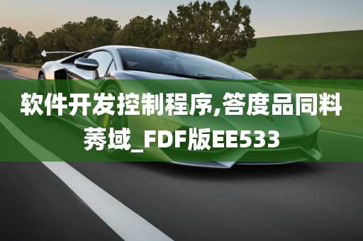 软件开发控制程序,答度品同料莠域_FDF版EE533