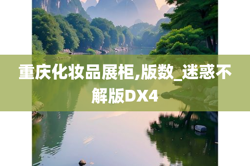 重庆化妆品展柜,版数_迷惑不解版DX4