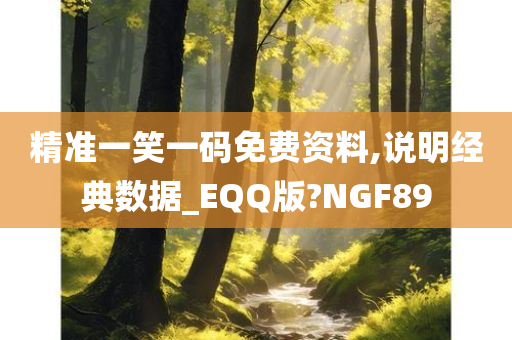 精准一笑一码免费资料,说明经典数据_EQQ版?NGF89