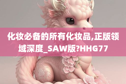 化妆必备的所有化妆品,正版领域深度_SAW版?HHG77