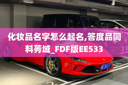 化妆品名字怎么起名,答度品同料莠域_FDF版EE533