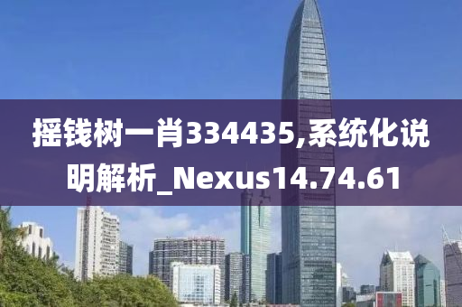 摇钱树一肖334435,系统化说明解析_Nexus14.74.61