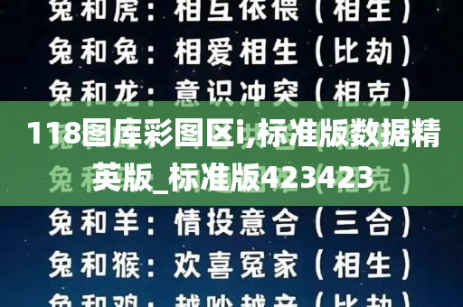 118图库彩图区i,标准版数据精英版_标准版423423