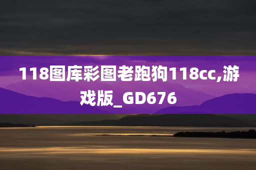 118图库彩图老跑狗118cc,游戏版_GD676