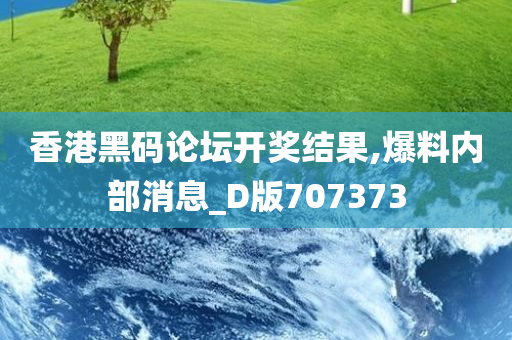 香港黑码论坛开奖结果,爆料内部消息_D版707373