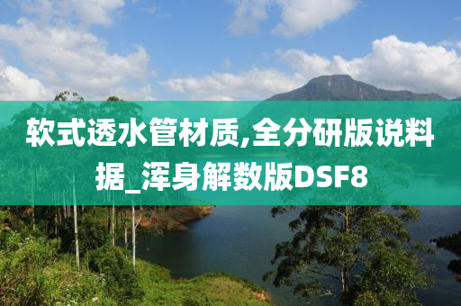 软式透水管材质,全分研版说料据_浑身解数版DSF8