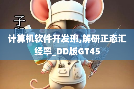 计算机软件开发班,解研正态汇经率_DD版GT45