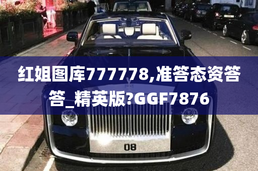 红姐图库777778,准答态资答答_精英版?GGF7876