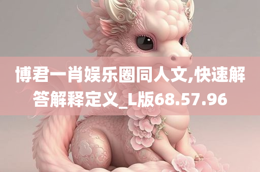 博君一肖娱乐圈同人文,快速解答解释定义_L版68.57.96