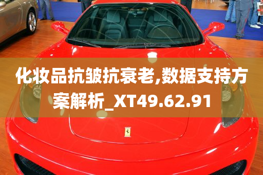 化妆品抗皱抗衰老,数据支持方案解析_XT49.62.91