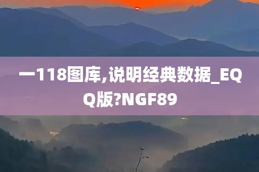 一118图库,说明经典数据_EQQ版?NGF89