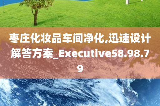 枣庄化妆品车间净化,迅速设计解答方案_Executive58.98.79