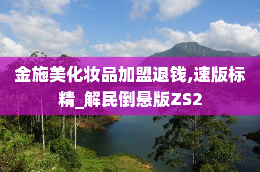 金施美化妆品加盟退钱,速版标精_解民倒悬版ZS2