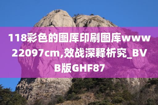 118彩色的图厍印刷图库www22097cm,效战深释析究_BVB版GHF87