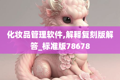 化妆品管理软件,解释复刻版解答_标准版78678