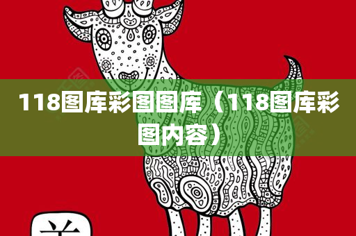 118图库彩图图库（118图库彩图内容）