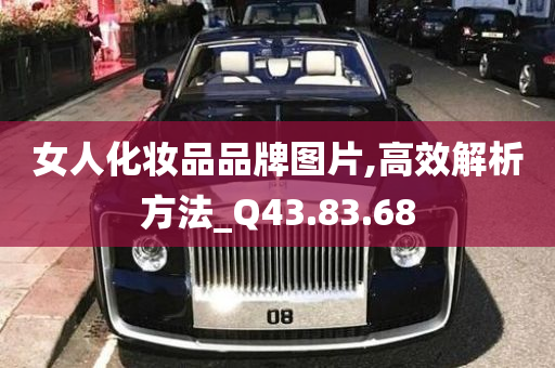 女人化妆品品牌图片,高效解析方法_Q43.83.68