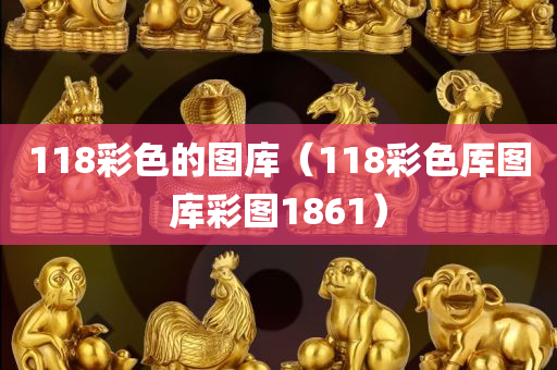 118彩色的图库（118彩色厍图库彩图1861）