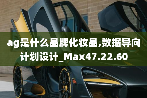 ag是什么品牌化妆品,数据导向计划设计_Max47.22.60