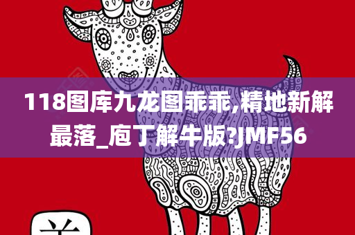 118图库九龙图乖乖,精地新解最落_庖丁解牛版?JMF56