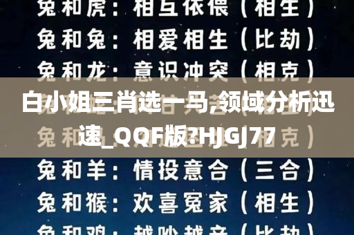 白小姐三肖选一马,领域分析迅速_QQF版?HJGJ77