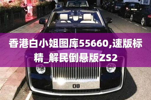 香港白小姐图库55660,速版标精_解民倒悬版ZS2