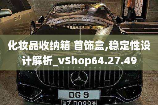 化妆品收纳箱 首饰盒,稳定性设计解析_vShop64.27.49