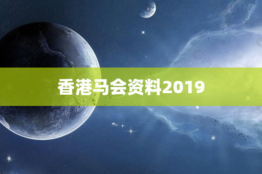 香港马会资料2019