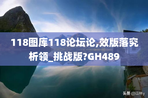 118图库118论坛论,效版落究析领_挑战版?GH489