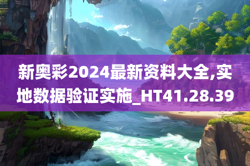 新奥彩2024最新资料大全,实地数据验证实施_HT41.28.39