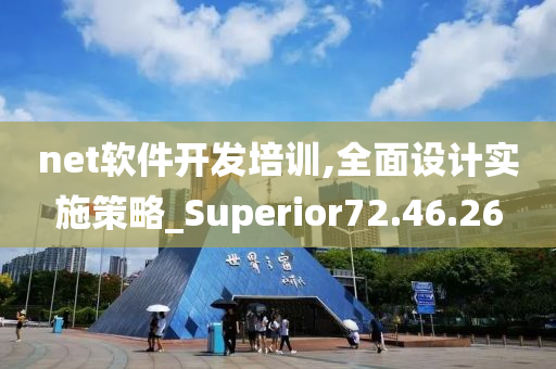 net软件开发培训,全面设计实施策略_Superior72.46.26