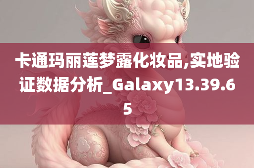 卡通玛丽莲梦露化妆品,实地验证数据分析_Galaxy13.39.65