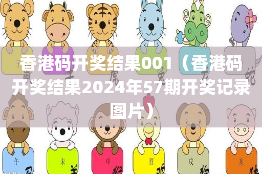 香港码开奖结果001（香港码开奖结果2024年57期开奖记录图片）