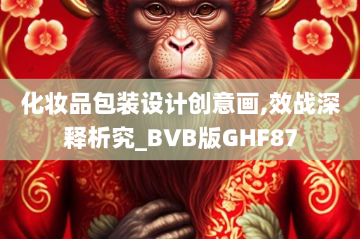 化妆品包装设计创意画,效战深释析究_BVB版GHF87