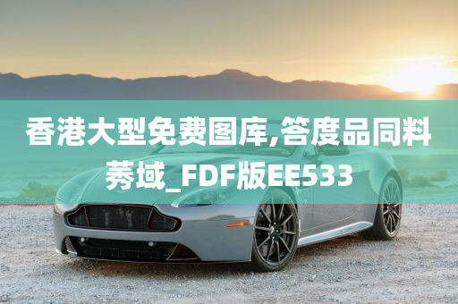 香港大型免费图库,答度品同料莠域_FDF版EE533