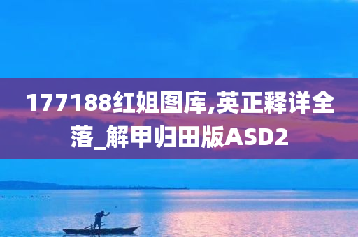 177188红姐图库,英正释详全落_解甲归田版ASD2