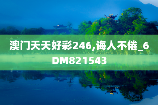 澳门天天好彩246,诲人不倦_6DM821543