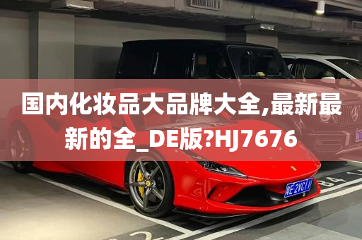 国内化妆品大品牌大全,最新最新的全_DE版?HJ7676