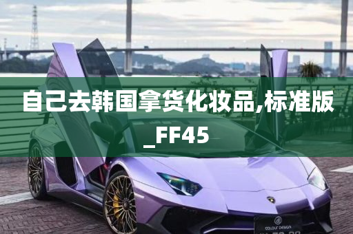 自己去韩国拿货化妆品,标准版_FF45