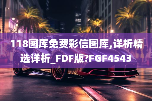 118图库免费彩信图库,详析精选详析_FDF版?FGF4543