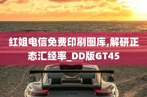 红姐电信免费印刷图库,解研正态汇经率_DD版GT45