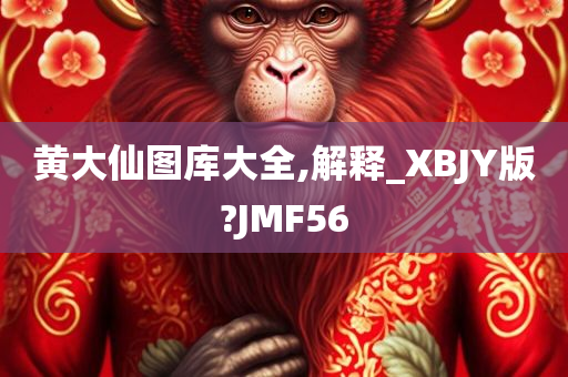 黄大仙图库大全,解释_XBJY版?JMF56