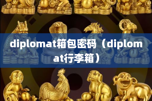 diplomat箱包密码（diplomat行李箱）